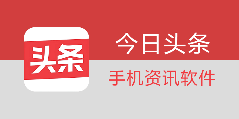 今日头条极速版 精简 去广告 v10.0.2