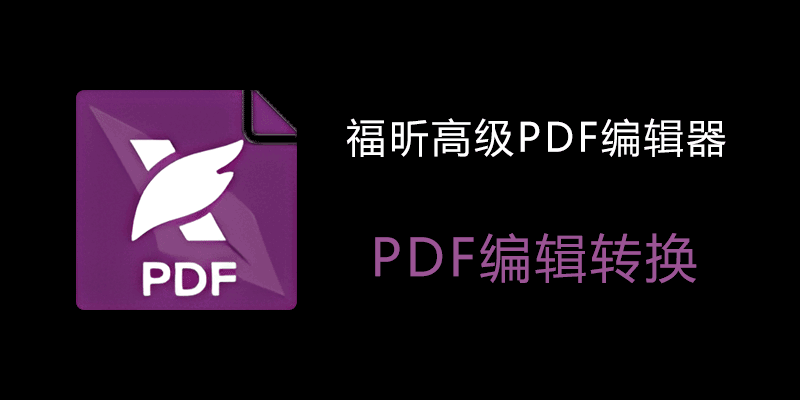 福昕高级PDF编辑器专业版 Foxit PhantomPDF Pro 破解版 v13.1.7.23637