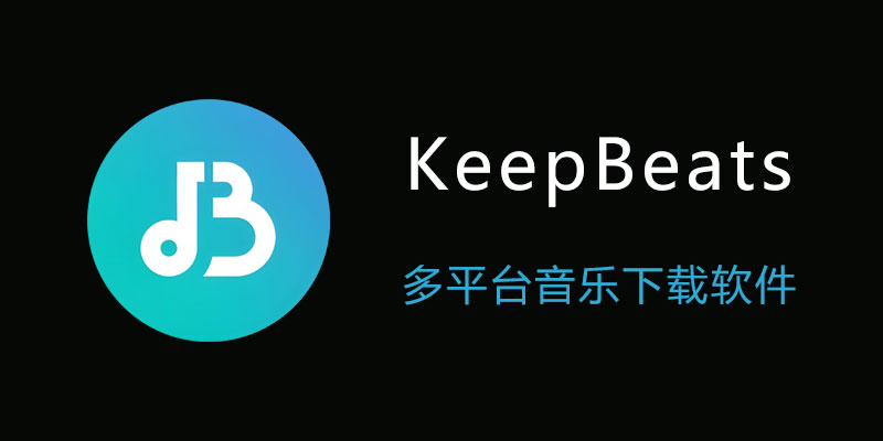 KeepBeats 便携版 v1.0.2.5 多平台音乐下载软件