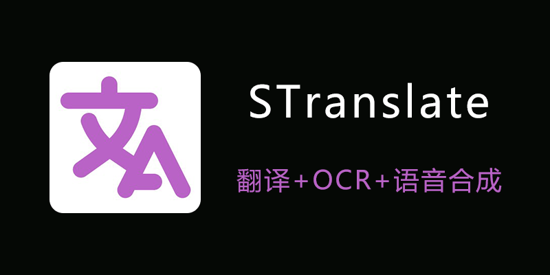 STranslate 1.5.0.402 翻译 OCR文本提取 语音合成 三合一