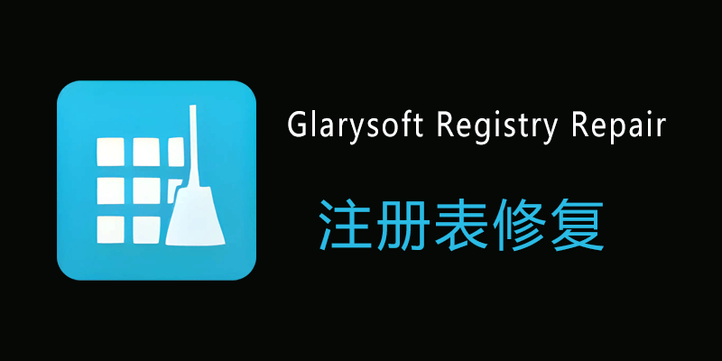 Glarysoft Registry Repair 便携免费版 v6.0.1.15 注册表修复软件