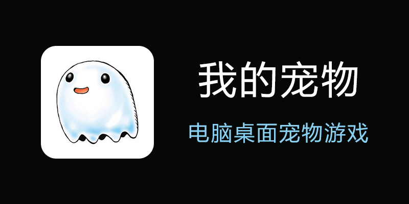 我的宠物 v1.1 电脑桌面宠物养成游戏 摸鱼休闲