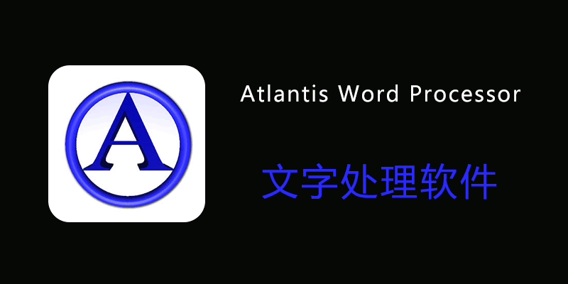 Atlantis Word Processor 便携版 v4.4.4.8 文字处理软件