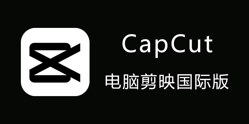 CapCut 电脑剪映国际版 v6.0.1.2311 视频剪辑软件