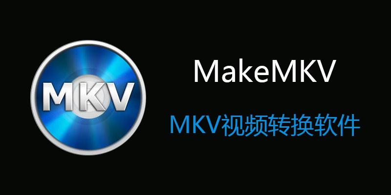 MakeMKV 永久注册便携版 v1.18.1 MKV视频转换软件
