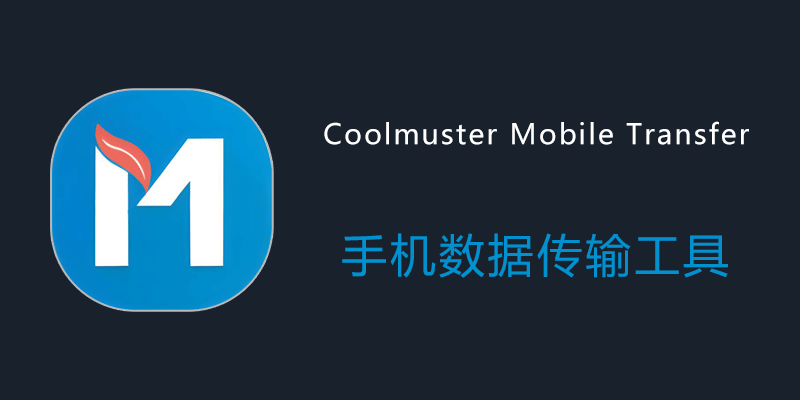 Coolmuster Mobile Transfer 注册便携版 v3.2.23
