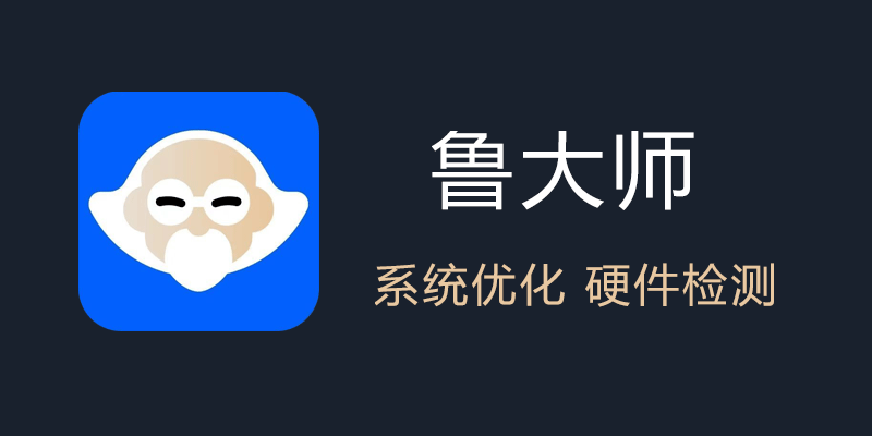 鲁大师 去广告 绿色精简版 v6.1024.4105.1121