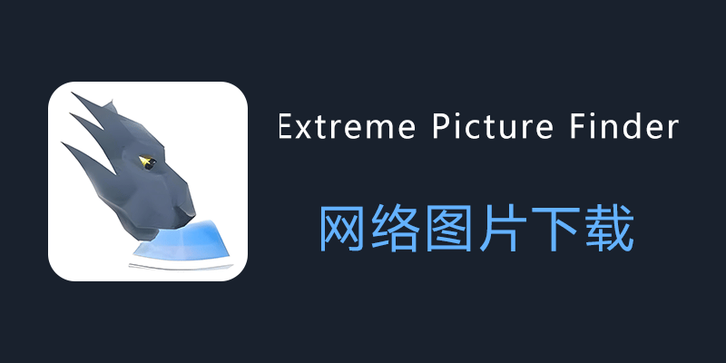 Extreme Picture Finder 便携版 v3.67.4.0 网络图片嗅探下载