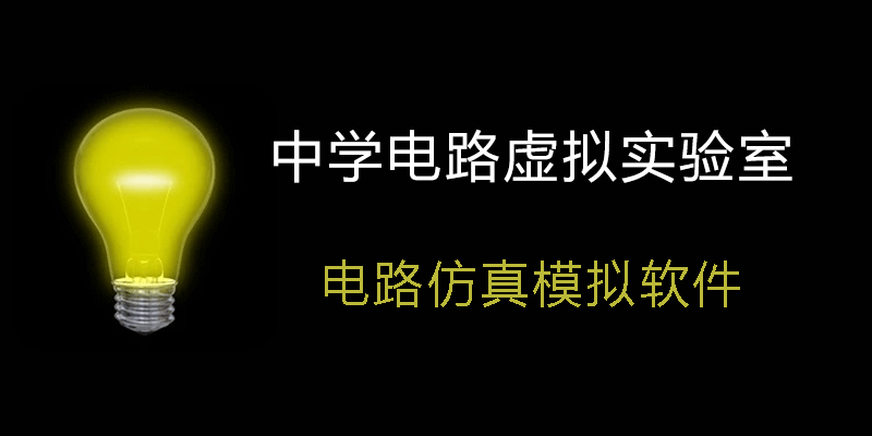 中学电路虚拟实验室 注册激活版 v5.82 电路仿真模拟，自动分析电路故障