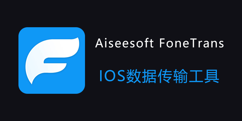 Aiseesoft FoneTrans 便携激活版 Win9.5.22 / Mac9.2.36