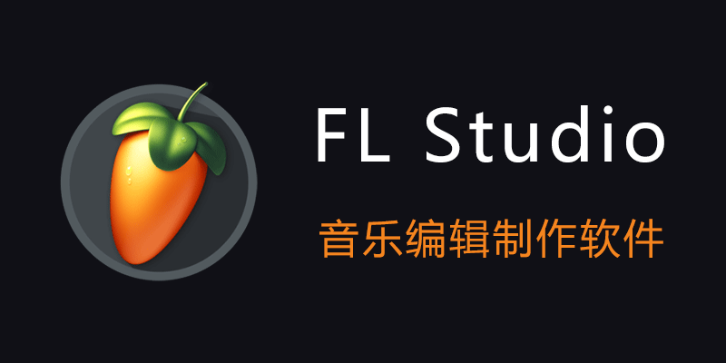 FL Studio 所有插件版 Win24.2.2.4597 / Mac20.8.3.2304 音频编辑制作软件