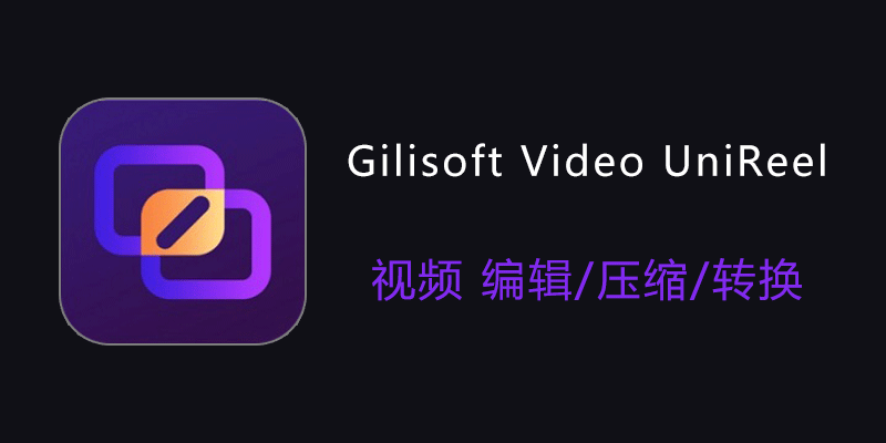 Gilisoft Video UniReel 视频去重宝 便携激活版 v18.7.0 视频编辑、压缩和转换软件