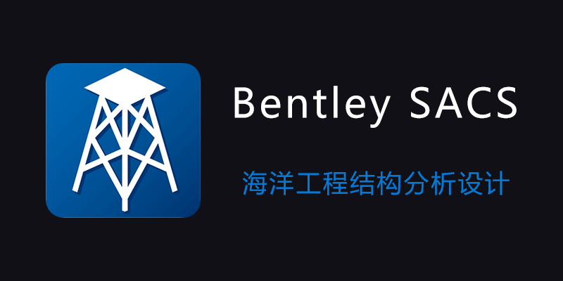 Bentley SACS 2024 破解版 v24.00.03.007 海洋工程结构分析设计软件