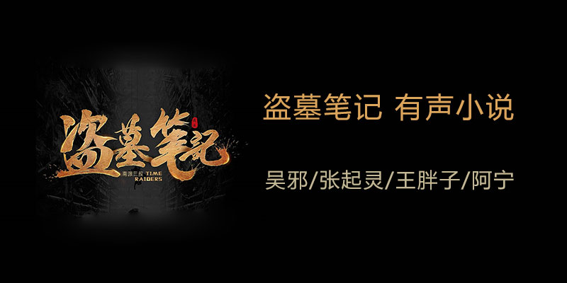 盗墓笔记 青雪版 有声小说下载