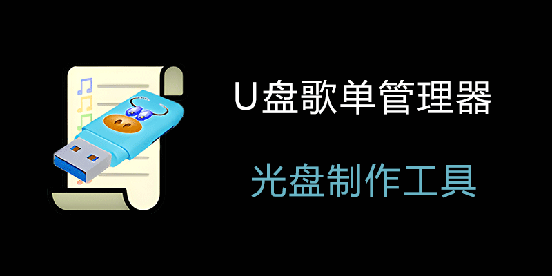 U盘歌单管理器 v5.2.3 歌单制作软件