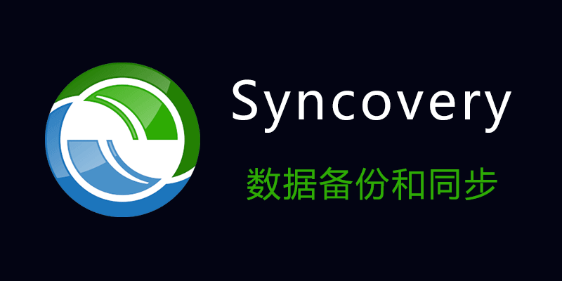 Syncovery Premium Win11.3.3.52 / Mac14.2 数据备份和同步软件