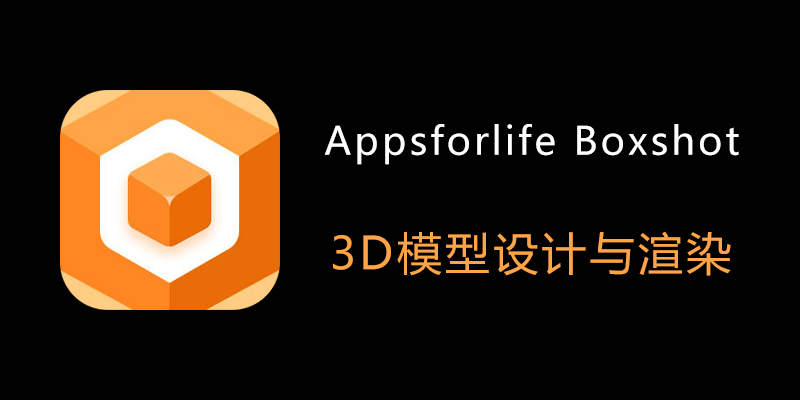 Appsforlife Boxshot Ultimate Win5.8.9/Mac5.0.8 3D包装盒设计软件