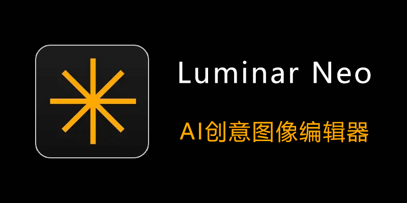 Luminar Neo 中文特别版 Win1.24.0.14794 / Mac1.22.0.18715