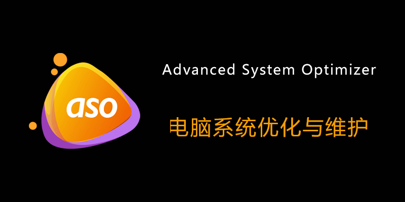 Advanced System Optimizer 注册激活版 v3.81.8181.282