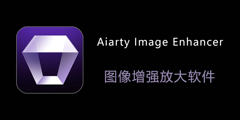 Aiarty Image Enhancer 全功能注册激活版 v3.3 图像增强放大软件