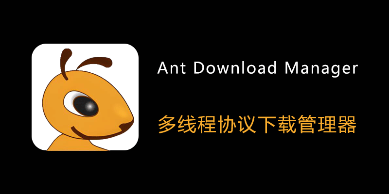 Ant Download Manager Pro 便携版 v2.15.4.89897 ADM下载器