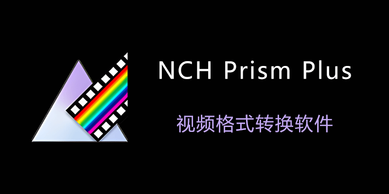 NCH Prism Plus 汉化专业版 Win12.00 / Mac10.09 视频格式转换软件