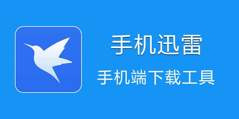 手机迅雷 v9.6.8，满速下载精简版
