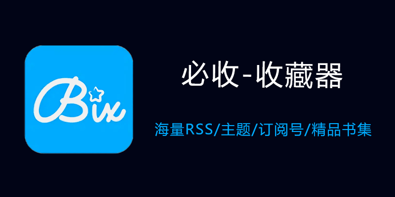 必收 v2.5.0 收藏+订阅神器，内置数千rss源，支持3000个网站/app永久收藏