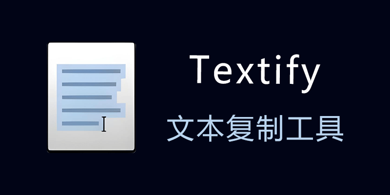 Textify v1.7中文汉化版，绿色免安装