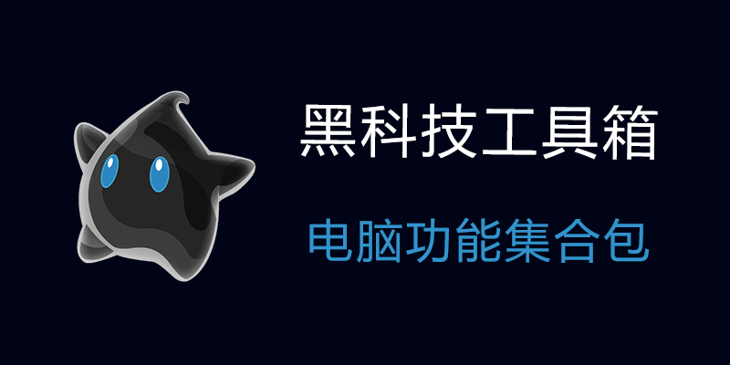 黑科技工具箱 v1.2 电脑超级功能集合包