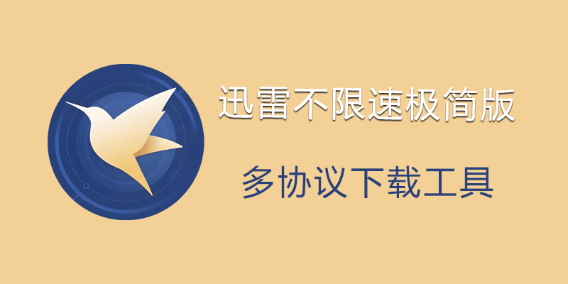 迅雷不限速极简版，登录直接VIP6 v2.2.12.258