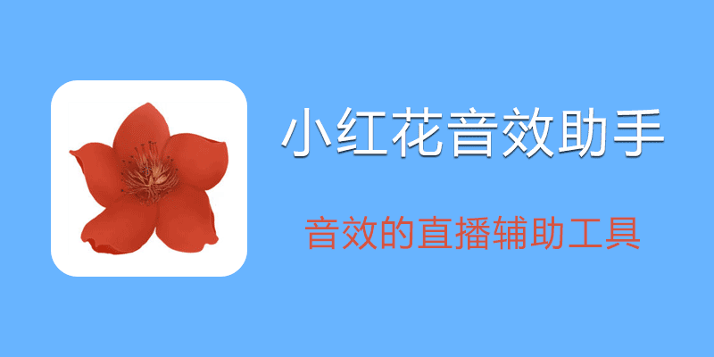 小红花直播音效助手 v15.1.5 网络直播必备
