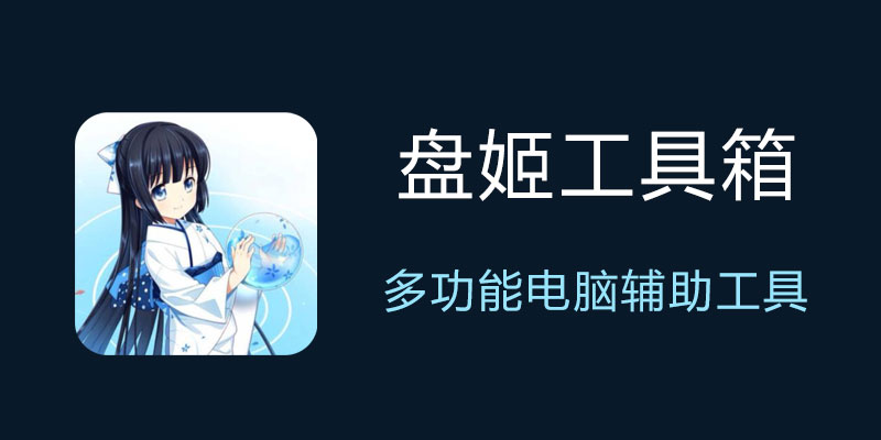 盘姬工具箱，功能超全的电脑辅助软件