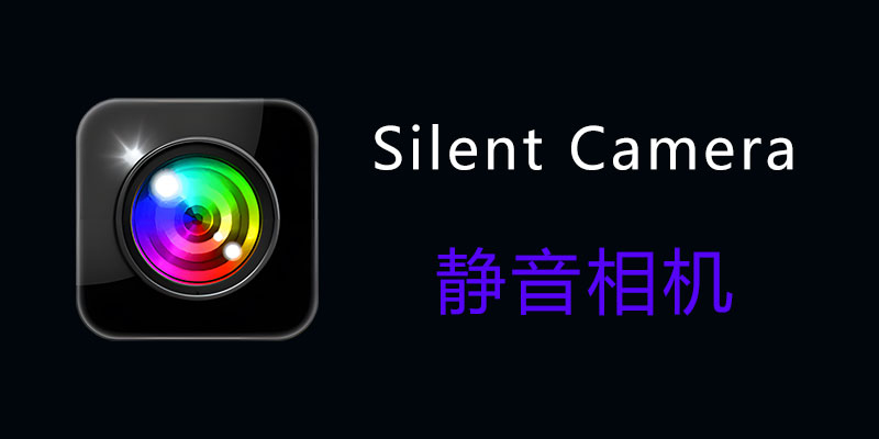 Silent Camera 静音相机 专业高级版