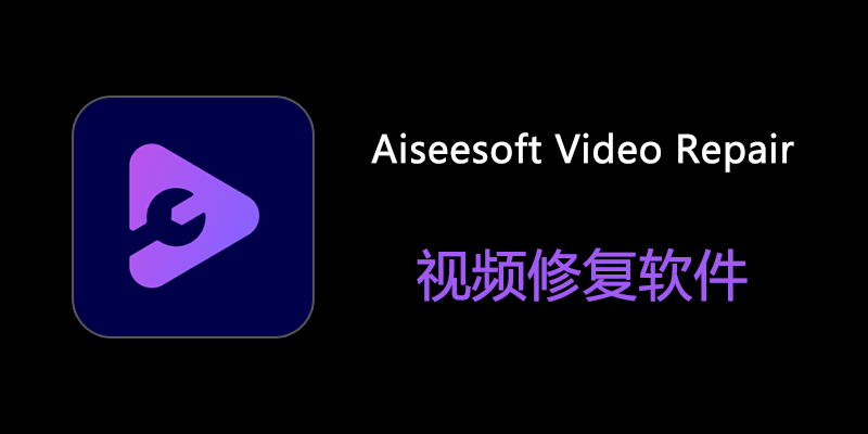 Aiseesoft Video Repair 注册激活版 v1.0.56 视频修复软件
