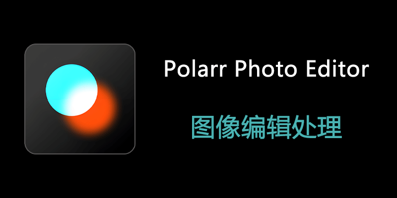 Polarr Photo Editor Pro 专业高级版 v5.11.10