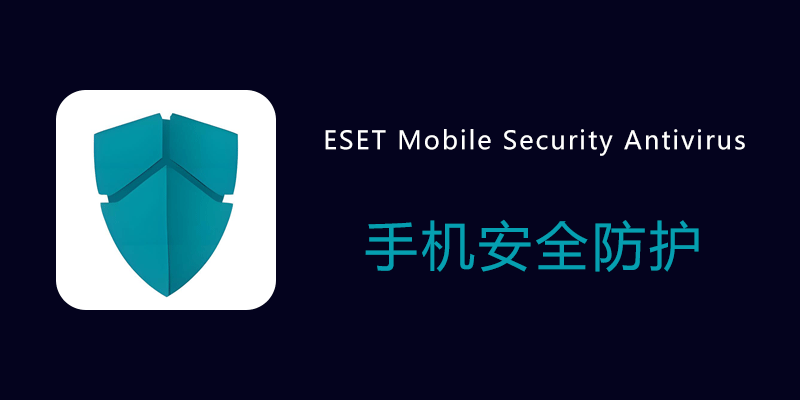 ESET Mobile Security Antivirus Premium 专业高级版 v10.2.17.0 手机防护软件