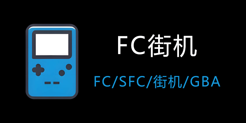 FC街机 免费手机小霸王 街机 游戏软件