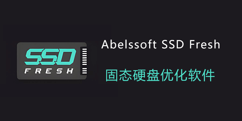 Abelssoft SSD Fresh 15.02.61941 直装免注册版，一键最优化固态硬盘