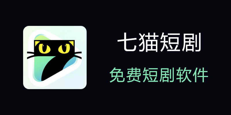 七猫短剧APP 无广告版 v1.7