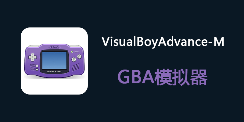VisualBoyAdvance-M 中文绿色版 v2.2.0 GBA模拟器
