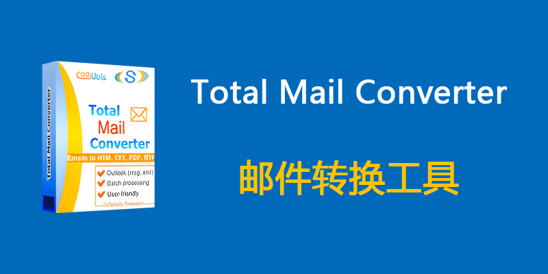 CoolUtils Total Mail Converter Pro 便携版 v11.1.0.701 邮件转换软件