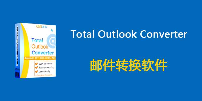 CoolUtils Total Outlook Converter Pro 便携版 v5.1.1.581 邮件转换软件