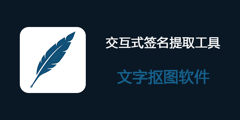 交互式签名提取工具 增强版 v2.1 文字抠图软件