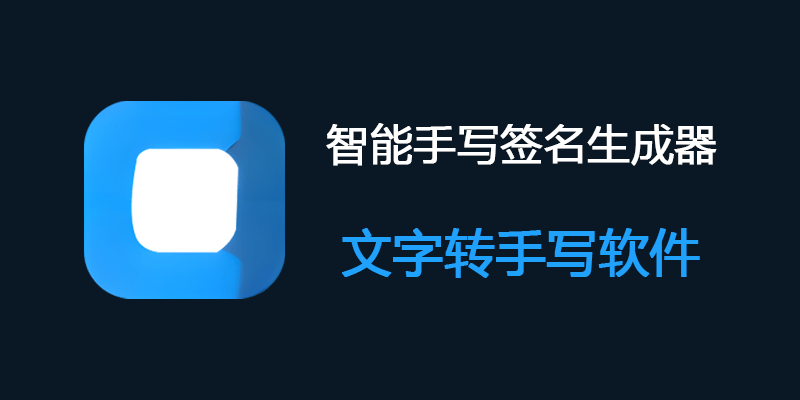 智能手写签名生成器 v2.0 文字转手写软件
