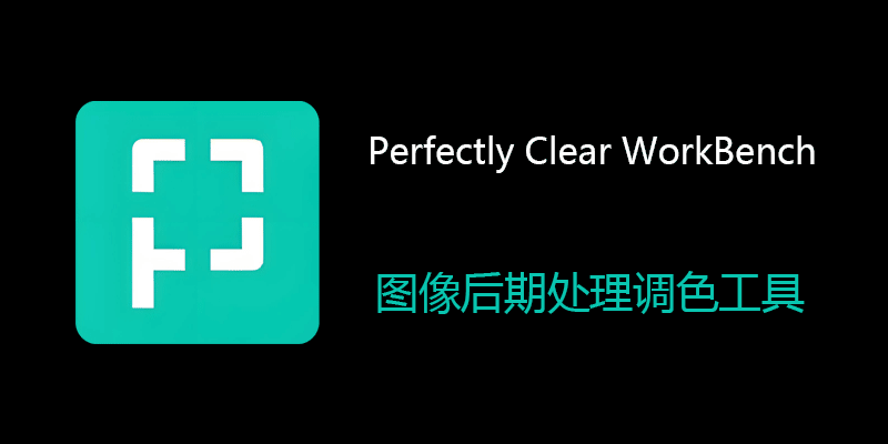 Perfectly Clear WorkBench 中文激活版 Win/Mac 4.8.0.2835