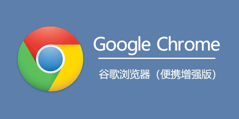 谷歌浏览器下载 Google Chrome 便携增强版 v140.0.7339.81