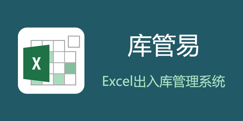 库管易 v20240701 Excel出入库管理系统