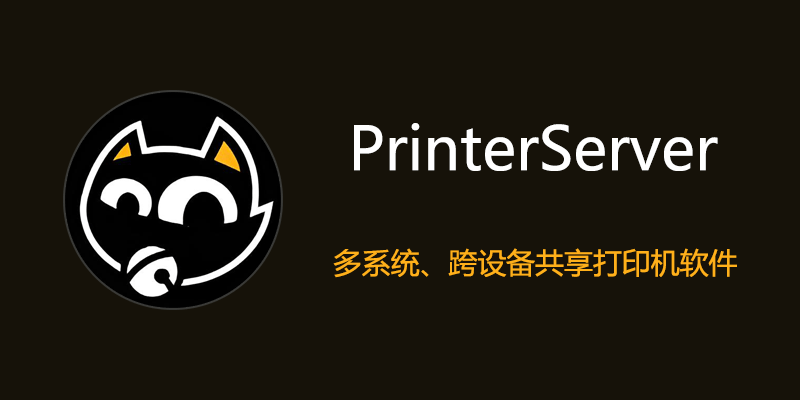 PrinterServer  多系统、跨设备共享打印机软件