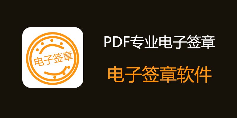 PDF专业电子签章工具 v3.6 电子印章、骑缝章